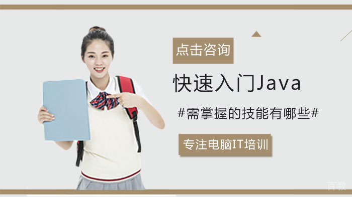 快速入门Java需掌握的技能有哪些 