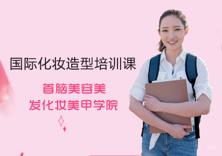 国际化妆造型培训课