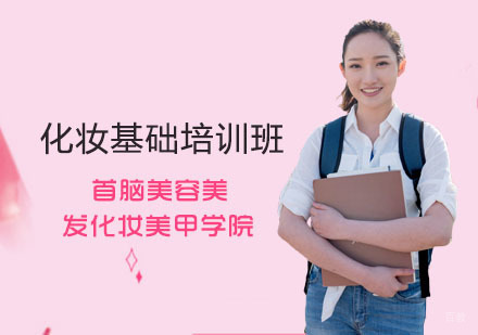 化妆基础培训班