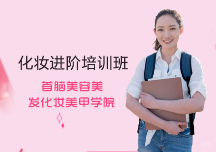 化妆进阶培训班