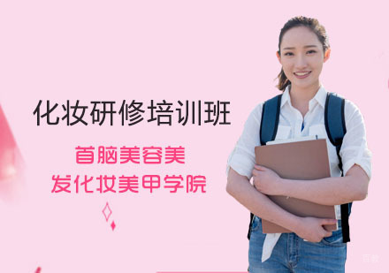化妆研修培训班