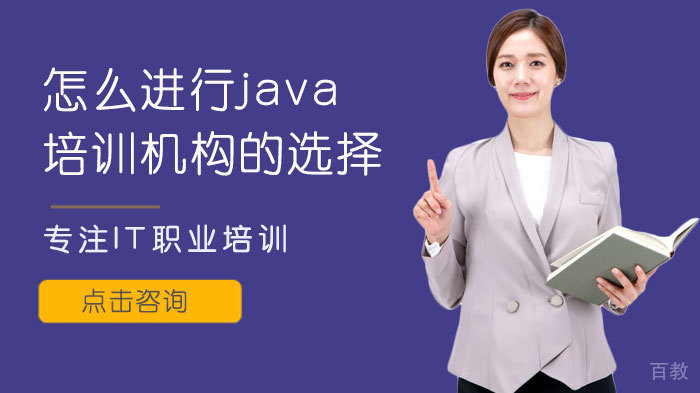 怎么进行java培训机构的选择
