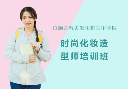 时尚化妆造型师培训班