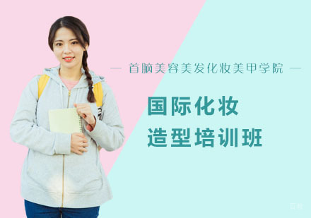 国际化妆造型培训班