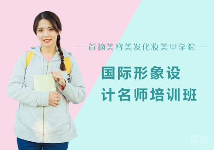 国际形象设计培训班