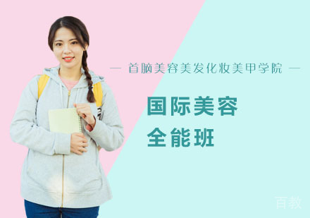 国际美容全能班