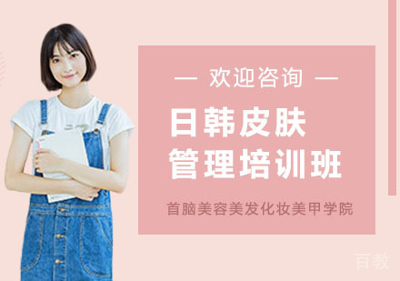 日韩皮肤管理培训班