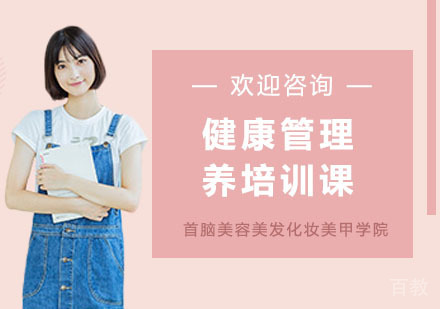 健康管理养培训课