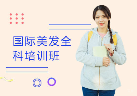 国际美发全科培训班