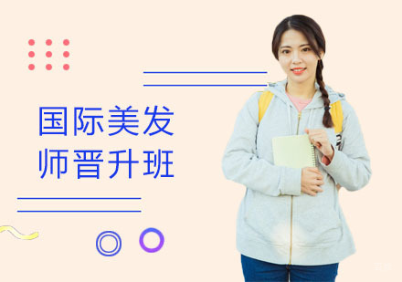国际美发师晋升班