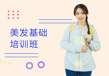 美发基础培训班
