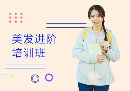 美发进阶培训班
