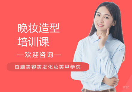 晚妆造型培训课