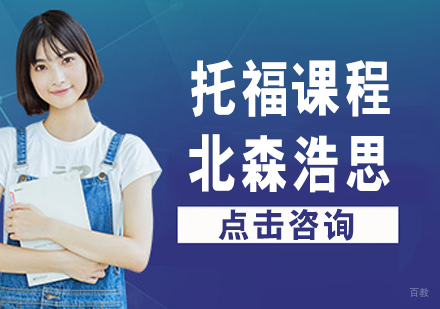 托福课程