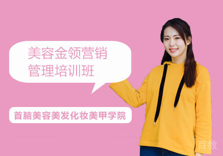 美容金领营销管理培训班