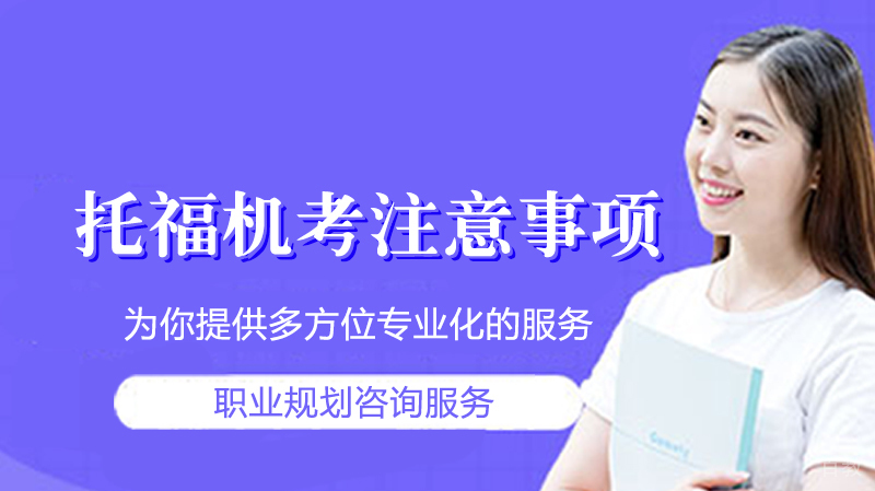 托福机考注意事项