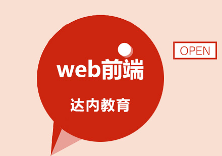 深圳WEB前端课程培训