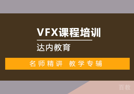 深圳VFX课程培训