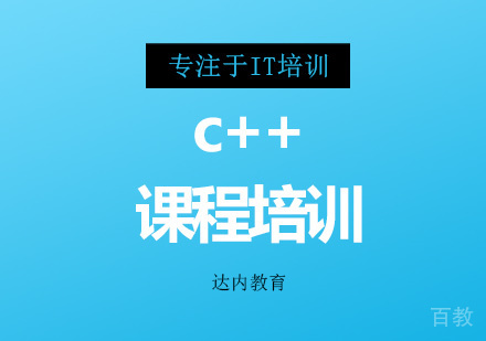 深圳c++课程培训