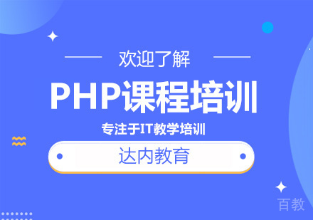 深圳PHP课程培训