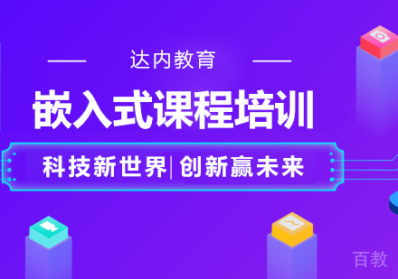 深圳嵌入式课程培训