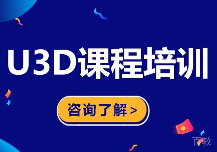 深圳U3D课程培训