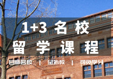 1+3留学直通课程