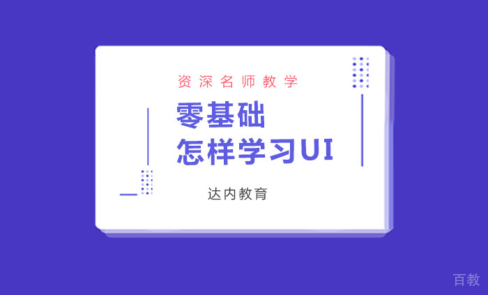 《零基础怎样学习UI》 