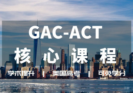 GAC-ACT课程