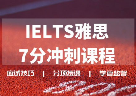 IELTS雅思7分冲刺班