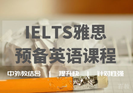 IELTS雅思预备英语课程