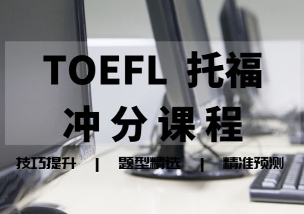 TOEFL托福冲分课程