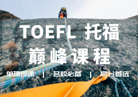 TOEFL托福巅峰课程