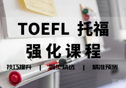 TOEFL托福强化课程
