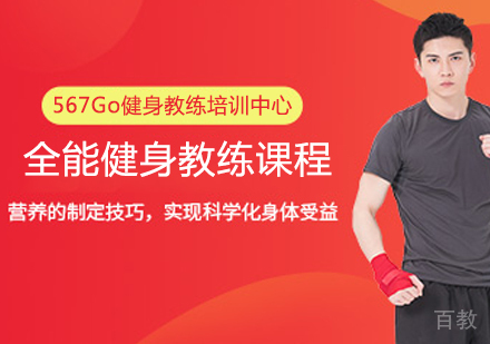 全能健身教练课程