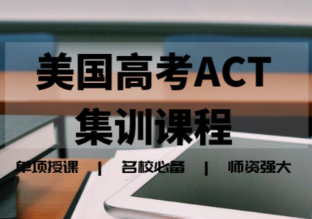 ACT集训课程