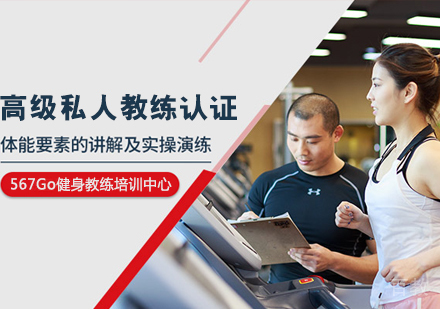 高级私人教练认证课程