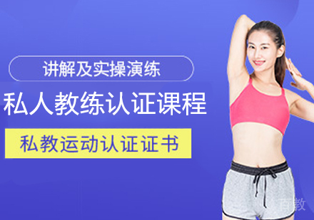 私人教练认证课程