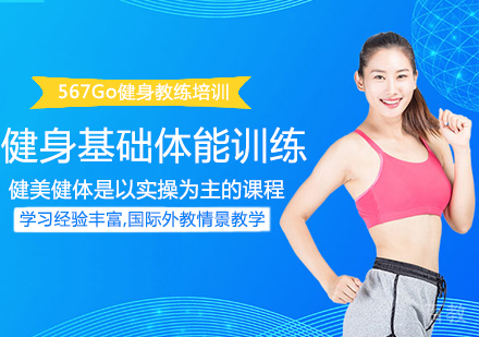 健身基础体能训练课程