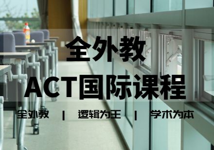 全外教ACT国际课程