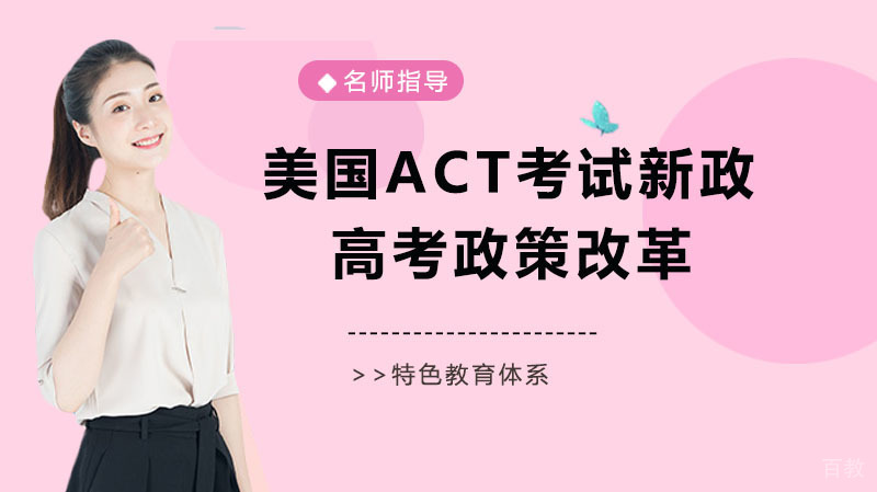 2025美国ACT考试新政解读 美国高考政策有哪些改革 