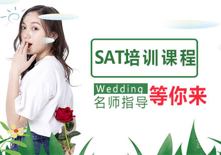 SAT培训课程