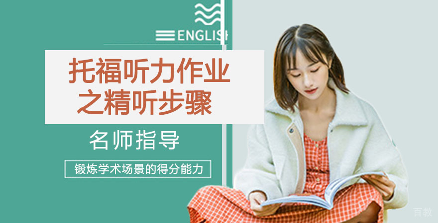 《托福听力作业（LMS）之精听步骤》 