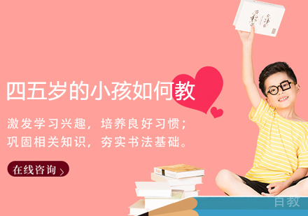 四五岁的小孩如何教 