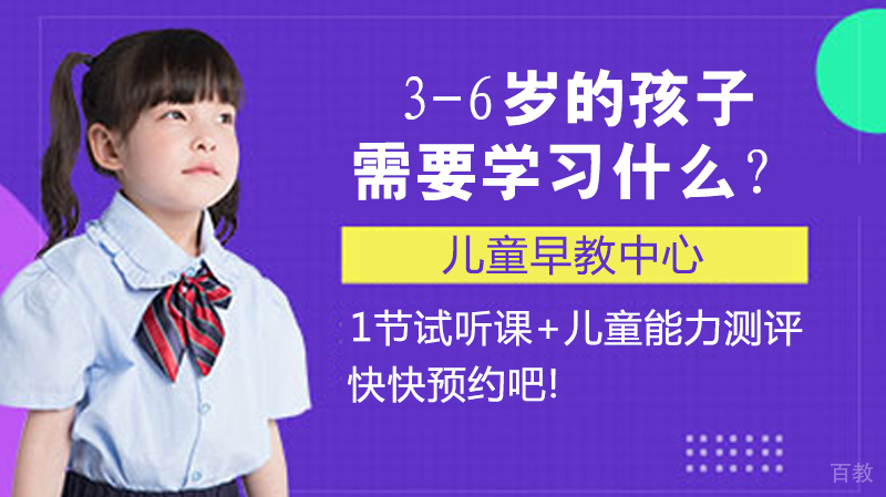 3-6岁的孩子需要学习什么？ 