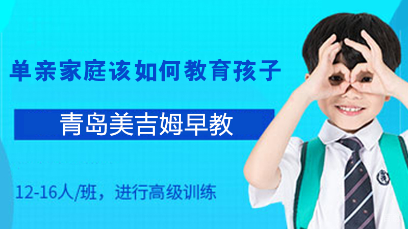 单亲家庭该如何教育孩子 
