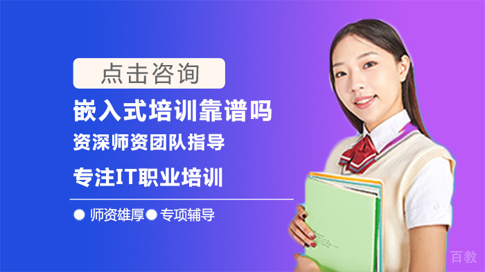 嵌入式培训靠谱吗 