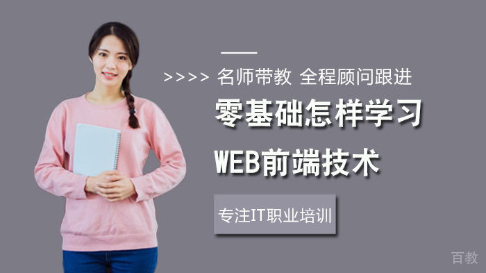 零基础怎样学习Web前端技术 