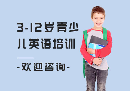 3-12岁青少儿英语培训