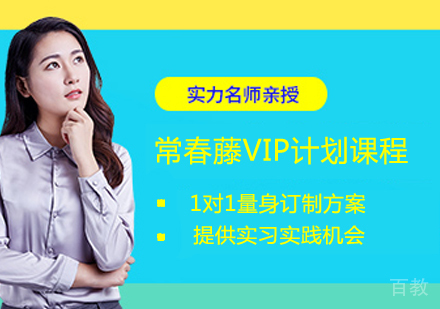 常春藤VIP计划课程